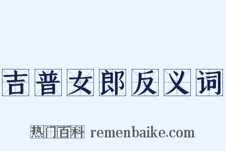 吉普女郎反义词是什么意思的图片